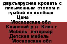 двухъярусная кровать с письменным столом и тумбой на колёсах › Цена ­ 18 000 - Московская обл., Клинский р-н, Клин г. Мебель, интерьер » Детская мебель   . Московская обл.